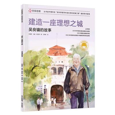 “共和国脊梁”科学家绘本丛书 共和国脊梁 建造一座理想之城:吴良镛的故事