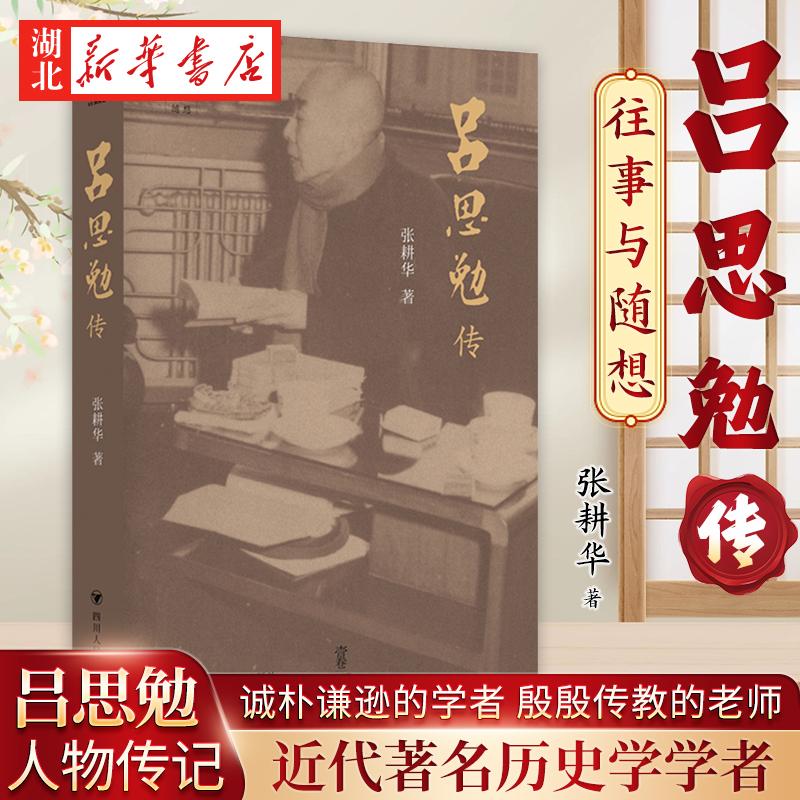 往事与随想 吕思勉传