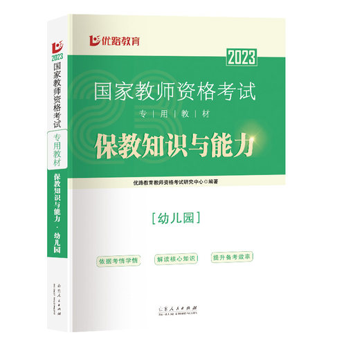 《国家教师资格考试专用教材.保教知识与能力.幼儿园》