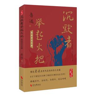 沉默者举起火把 鲁迅杂文名篇