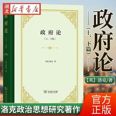 2022新 政府论 上下篇 精装 洛克政治思想研究著作 自然法学说 国家起源本质 私有财产不可侵犯 资产阶级政治思想 商务印书馆