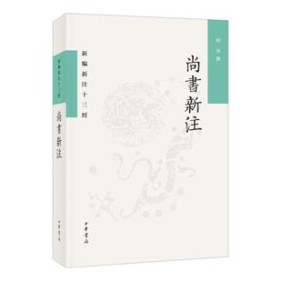 尚书新注--新编新注十三经