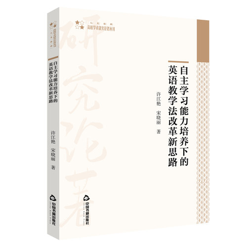 自主学习能力培养下的英语教学法改革新思路/高校学术研究论