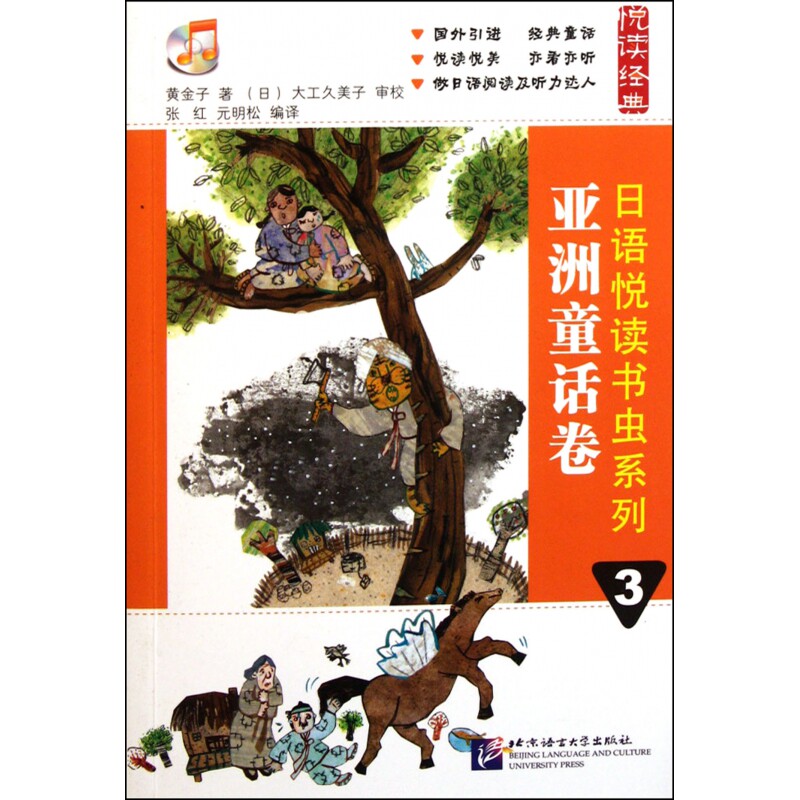 日语悦读书虫系列(附光盘3亚洲童话卷)/悦读经典