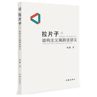 【新华书店正版】拉片子2 结构主义编剧法讲义 杨健 著 创作构思的思维方法和数理工具的运用 影视艺术书籍 作家出版社出版