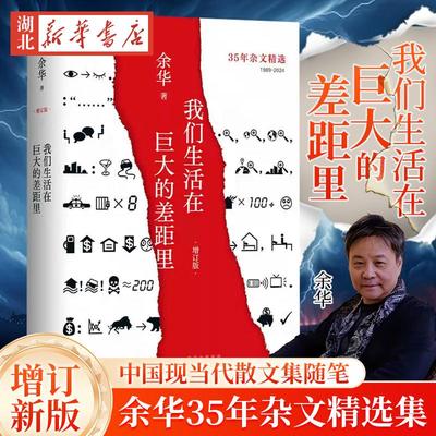 我们生活在巨大的差距里（增订版）余华35年杂文精选集 继活着文城第七天兄弟后杂文集 中国现当代散文集随笔书名家经典新华正版