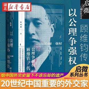 社科文献启微丛书 以公理争强权:顾维钧传 客观地反映了顾维钧的一生 外交官 巴黎和会 近现代民国历史 人物传记 湖北新华正版包邮