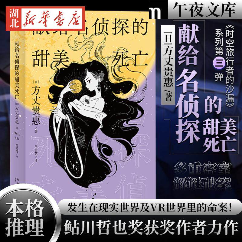 献给名侦探的甜美死亡 [日] 方丈贵惠 著 《时空旅行者的沙漏》系列第三弹多重密室新颖解答午夜文库系列小说书籍新星出版社