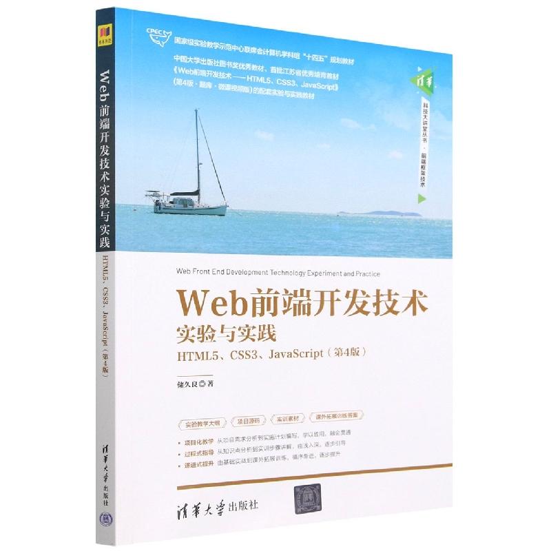 Web前端开发技术实验与实践——HTML5、CSS3
