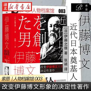 社科文献索恩丛书 人物档案馆003 伊藤博文:近代日本奠基人 伊藤之雄 著  明治维新 西乡隆盛 龙马史 日本历史 人物传记书籍 正版