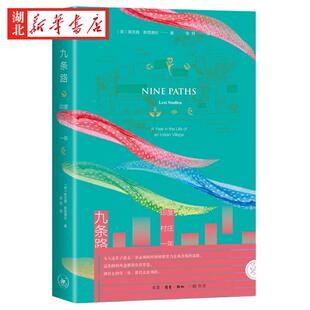 雅理译丛 九条路 印度村庄一年 莱克茜·斯塔德伦 著 英国人类学家跨越语言文化与信仰的亲密对话 九位女性的婚姻生活与生命体验