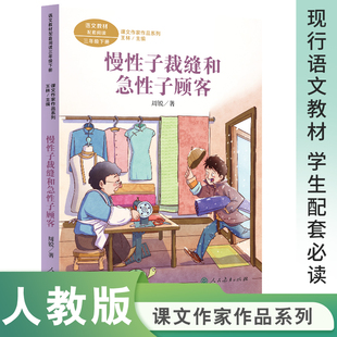 课文作家作品三年级下册 慢性子裁缝和急性子顾客