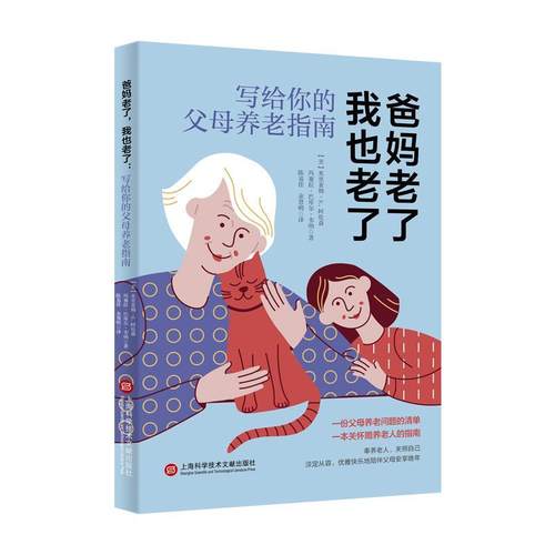 爸妈老了 我也老了:写给你的父母养老指南