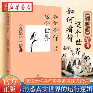 如何看待这个世界 道德经精讲 武汉大学名师秦平道德经通识课 精讲读懂道德经的真义 洞悉真实世界的运行逻辑 洞悉世界的运行逻辑