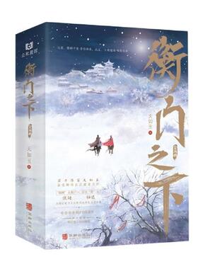 衡门之下(全二册)