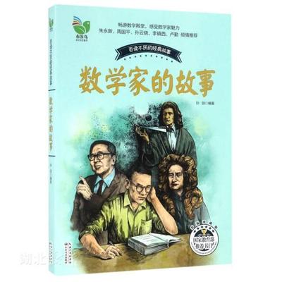 新华正版 数学家的故事 长江文艺出版社 孙剑著