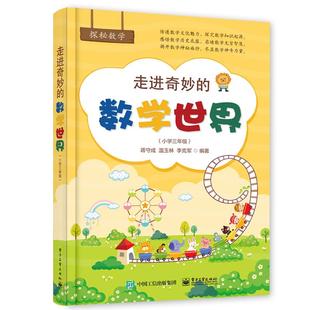 探秘数学 走进奇妙的数学世界(小学三年级) 蒋守成编著 电子工业出版社 小学教材、教辅 新华书店正版图书籍