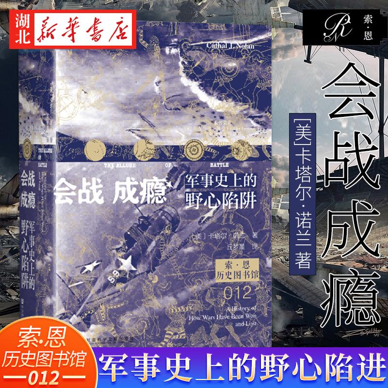 索恩丛书 会战成瘾：军事史上的野心陷阱
