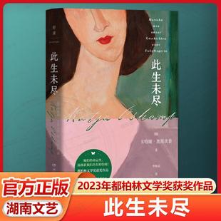 新华正版 此生未尽 【德】卡特娅·奥斯坎普著