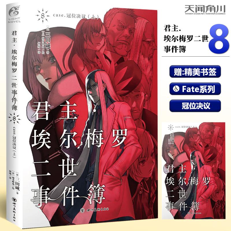 君主·埃尔梅罗二世事件簿8