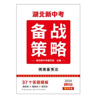 【官方正版】2024湖北新中考备战策略道法中考试题研究历年真题模拟试卷题精选刷题八九年级湖北中考总复习辅导资料全套练习册训练