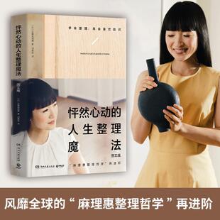 怦然心动的人生整理魔法：图文版 近藤麻理惠 从室内空间规划、时间及活动安排到与家人的相处 居家收纳整理生活学 断舍离 正版