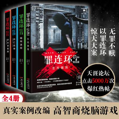 新华正版 罪连环1.2.3.4 多米诺骨牌/死亡名单/暗网迷踪/生死赌局 天下无侯著 悬疑推理罪案侦探畅销小说 真实案例改编