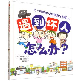 遇到坏人怎么办?:一定要学会的20道安全问答