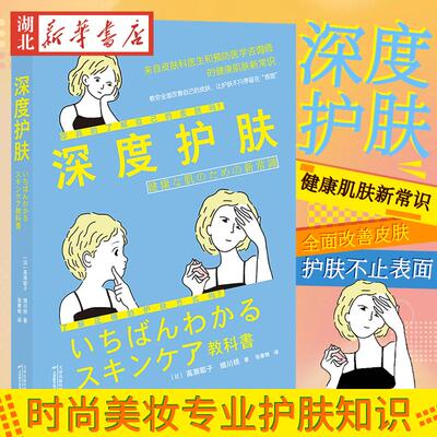 深度护肤:让护肤不只停留在表面 皮肤科医师和预防医学咨询师 肌肤健康常识教程 美容专业知识 时尚美妆美容保养护肤 新华书店正版