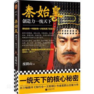 新华书店正版《秦始皇》 创造力一统天下度阴山传记 读客 千古一帝 秦始皇统一中国的每一步都充满了创造力 历史/历史普及读物