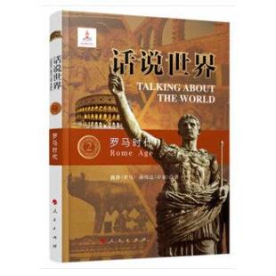 话说世界（2）：罗马时代 魏静.胡伟达 历史 历史普及读物 世界各国和地区史 新华书店正版图书籍 人民出版社
