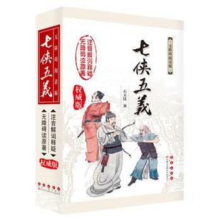 长春出版 石玉昆 社图书籍 七侠五义 新华书店正版