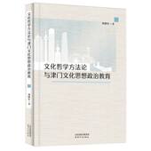 文化哲学方法论与津门文化思想政治教育