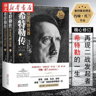 约翰·托兰历史纪实系列 希特勒传:从乞丐到元首 全2册 普利策奖得主非虚构实力大作 深刻地再现“二战”发起者希特勒的一生 正版