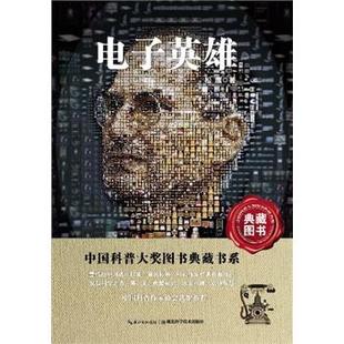 新华书店正版电子英雄-中国科普图书大奖图书典藏书系 松鹰  湖北科学技术出版社图书籍