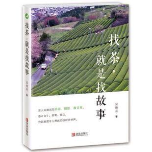 新华书店正版找茶 *是找故事 吴德亮 青岛出版社图书籍