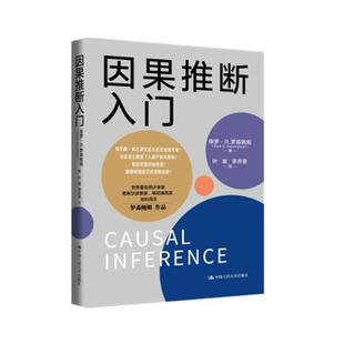 新华正版 因果推断入门 [外国]保罗·R.罗森鲍姆著 中国人民大学出版社