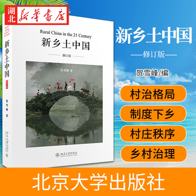 新乡土中国(修订版) 贺雪峰 著  农村调研随笔集 由一篇篇对中国乡村所作的田野调查笔记构成 乡村治理 北京大学出版社 湖北新华