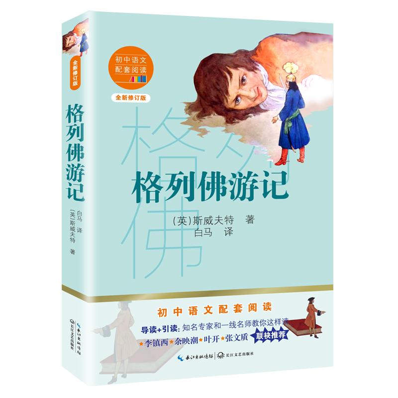 格列佛游记（初中语文配套阅读·新版）