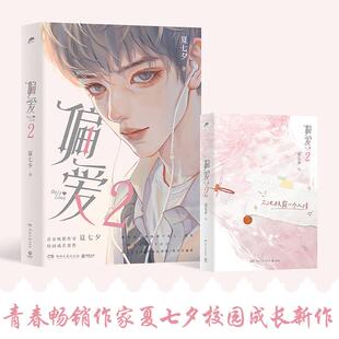 偏爱2 青春畅销作家夏七夕校园成长新作 赠“汽水”方卡3张+拍立得2张+Q版贴纸+珠光明信片各2张 精美彩插 校园成长言情小说 正版