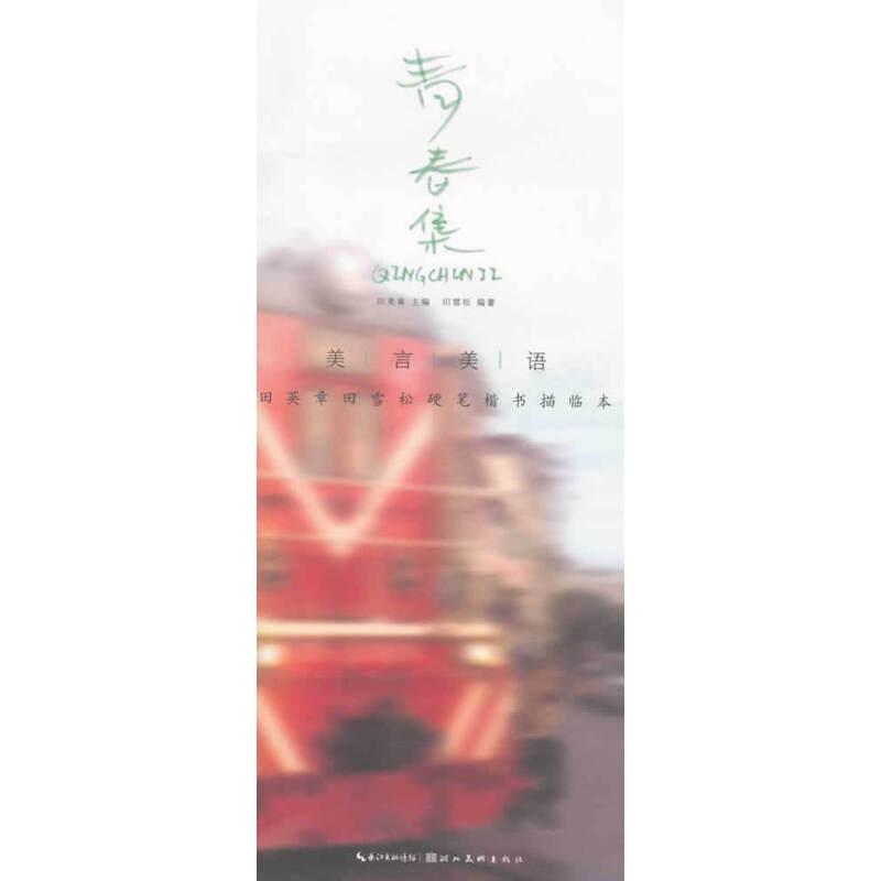 美言美语 田英章、田雪松硬笔楷体描临本 青