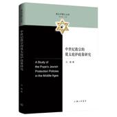 中世纪教宗 犹太庇护政策研究