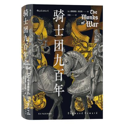 骑士团九百年(精)
