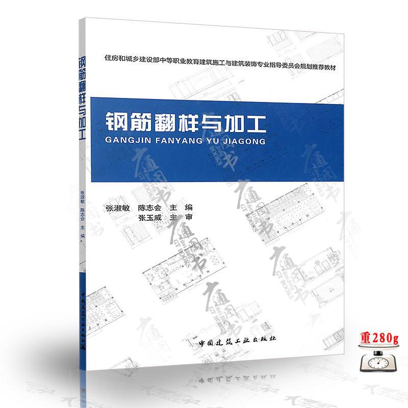 新华书店正版钢筋翻样与加工(附配套数字资源及课件) 张淑敏;陈志会主编 中国建筑工业出版社 工业技术 图书籍