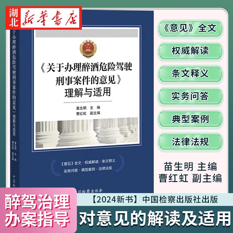 《关于办理醉酒危险驾驶刑事案件的意见》理