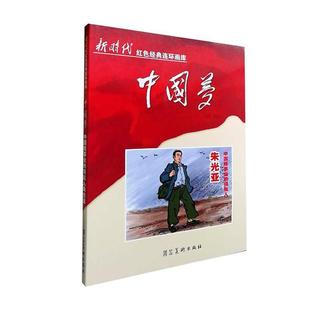 社 图书籍 中国梦 马铭 等绘 领航人朱光亚 连环画库 中国核事业 中国文化 新华书店正版 河北美术出版 新时代红色经典