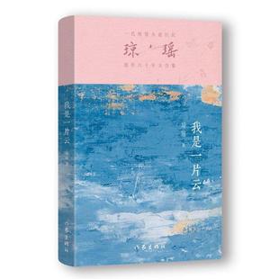 新華正版 作家出版 社 瓊瑤著 我是一片云
