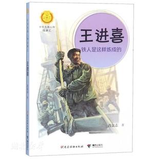 新华书店正版 中华先锋人物的故事 王进喜:铁人是这样炼成的 英雄人物传记 儿童文学 7-14岁青少年中小学生课外阅读正能量励志书