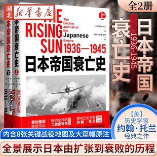 日本帝国衰亡史 普利策奖获奖作品 畅销全球 正版 历史学家约翰·托兰经典 全2册 二战史写作里程碑 之作 现货速发