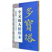 全文放大精缮本.颜真卿多宝塔碑